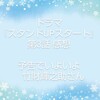 ドラマ『スタンドUPスタート』第3話 感想 予告でいよいよ竹財輝之助さん