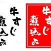 牛すじ煮込み 手書き文字 イラスト