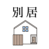 別居開始｜大量の長文メッセージ！不倫した夫が何故か病む