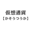 【仮想通貨ってなに？】はじめてビットコインを買う方法と手順まとめ