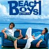 「ビーチボーイズ」DVD BOXレビュー：青春の輝きは色褪せない！今こそ手に入れるべき理由