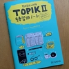 韓国語能力試験TOPIK Ⅱ 練習用ノート