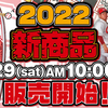 今日１・２９　新カープグッズ販売開始