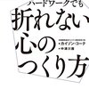 【読んだ】ペンタゴン式　ハードワークでも折れない心のつくり方