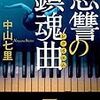 中山七里　『恩讐の鎮魂曲』