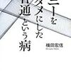 ソニーをダメにした「普通」という病