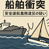 大分・保戸島沖の船舶衝突　船長逮捕と安全運航の課題