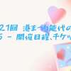 第21回 港まつり能代の花火 2025 - 開催日程、チケット情報　秋田県