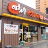 ユッケジャンのチェーン店 이화수