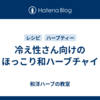 冷え性さん向けのほっこり和ハーブチャイ