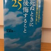 『死ぬときに後悔すること25』大津秀一