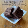 京都の老舗ベーカリー「グランディール」の割れチョコブラウニーは危険なおいしさ！| GRANDIR