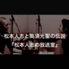 Amazon Audibleで無料で聴ける松本人志と高須光聖の伝説的ラジオ番組『放送室』が面白い