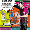 『BREAK BACK』百瀬拓真選手コラボカタログ配布中だよ！キャンペーンスタート！