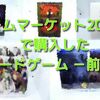  ゲームマーケット2019秋 で購入した ボードゲーム －前編－