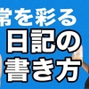 古賀及子に学ぶ！　おもしろい日記の書き方 　| 　無駄づくりの学校