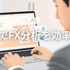 AIでFXトレード分析を効率化する方法【Copilot×チャート分析×DMM FX】