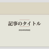 レトロな雰囲気漂うブログアイキャッチで目を引く記事に！