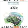 毛内拡著『脳を司る「脳」──最新研究で見えてきた、驚くべき脳のはたらき』ヒトの「こころ」に、脳の「なにもないところ」が関与！？