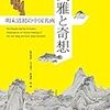 【読書】典雅と奇想　明末清初の中国名画