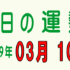 2019年 03月 10日 今日のうんせい