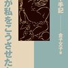 金子文子　『何が私をこうさせたか』