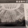 衣122裏金事件と私たちの責任、耕論、徹底追求！