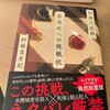 あなたへの挑戦状、読了