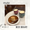 【アンティークな空間】ミルクプラントコーヒー専門店 mute