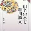 小川信『山名宗全と細川勝元』