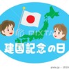 2.11(日・祝)　建国記念の日