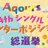 【Aqours】国木田花丸ちゃん、4thシングルのセンターに決定！！【センターポジション総選挙】