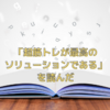 「超筋トレが最高のソリューションである」を読んだ