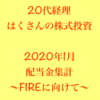 【2020年1月】配当金集計〜20代経理はくさんの高配当戦略