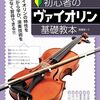 【挫折経験者が語る】初心者のヴァイオリン基礎教本：長嶺安一著で夢を叶える第一歩