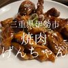三重県伊勢市　焼肉げんちゃん　焼肉界のアナザディメンション  不思議で楽しい