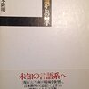 言葉からの触手／吉本隆明