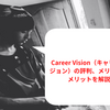 【2023年】Career Vision（キャリアビジョン）の評判、メリットデメリットを解説