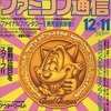 今WEEKLY ファミコン通信 1992年12月11日号という雑誌にほんのりとんでもないことが起こっている？