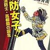  読了「消防女子!! 女性消防士・高柳蘭の誕生」佐藤青南（宝島社）