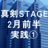 2024年2月真剣STAGE前半実践①