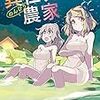 9月9日新刊「異世界のんびり農家 8」「極主夫道 8　【小冊子付特装版】」「極主夫道 8」など