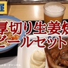 【松屋】瓶ビール100円引きキャンペーン スタート！「厚切り豚生姜焼 ビールセット」レビュー（感想） ※YouTube動画あり