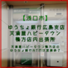 【浅口市鴨方町】天満屋ハピータウン鴨方店の「ゆうちょ銀行ATM」営業終了。
