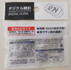 100均にデジタル時計はあったのか？その後