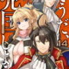 感想：「そうだ、売国しよう～天才王子の赤字国家再生術～」14巻
