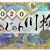 まあじゃん川柳２０２０に応募しました。