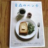 【青森のパン本・グラフ青森】８９ものパン屋さんが大集合