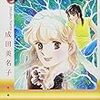 漫画「あいつ」成田美名子さんの名作　　〜　1980年　〜