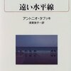 『遠い水平線』アントニオ・タブッキ